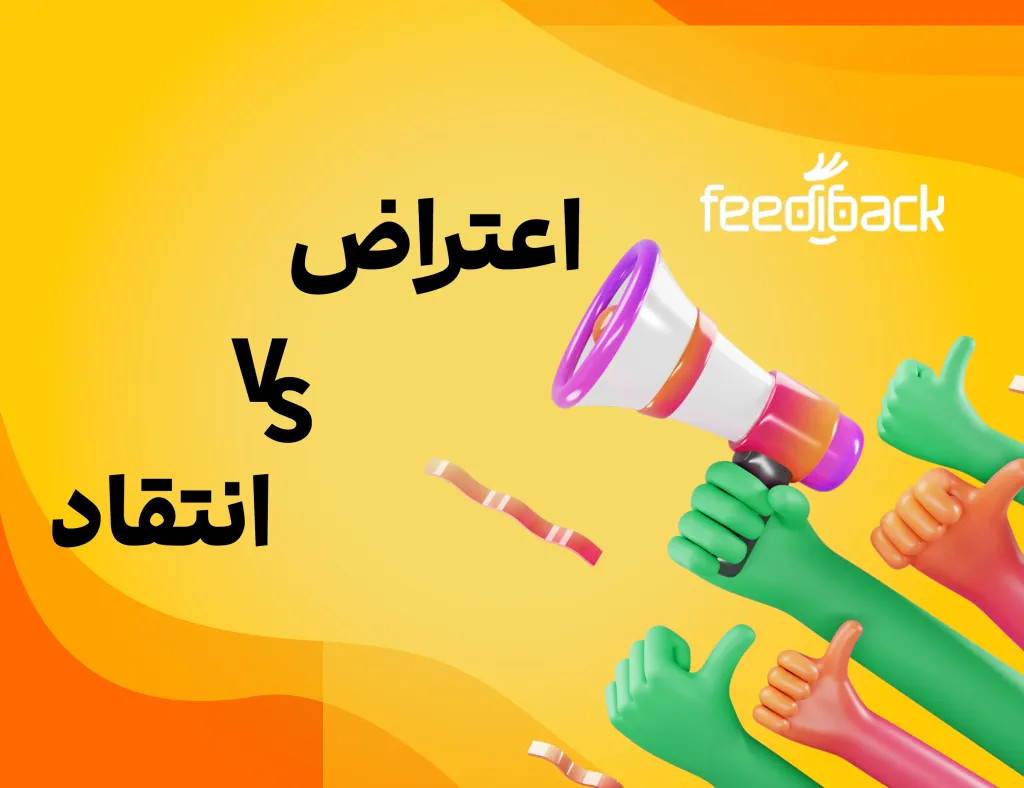 5 تفاوت انتقاد و اعتراض | فیدی بک