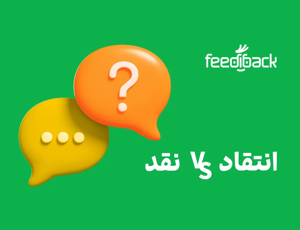 5 تفاوت نقد و انتقاد |معنی و هدف از نقد و انتقاد